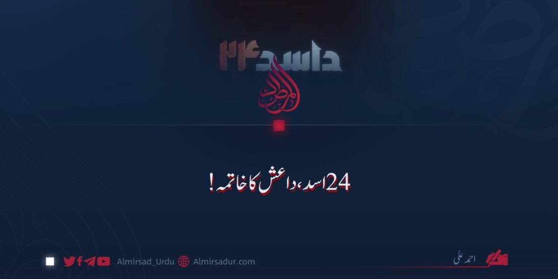 24 اسد: داعش کا خاتمہ!