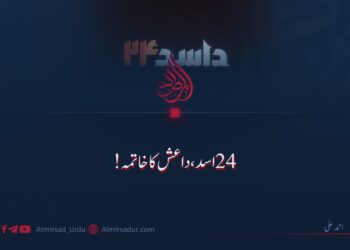 24 اسد: داعش کا خاتمہ!