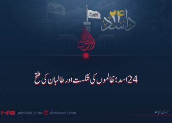 ۲۴ اسد؛ ظالموں کی شکست اور طالبان کی فتح!