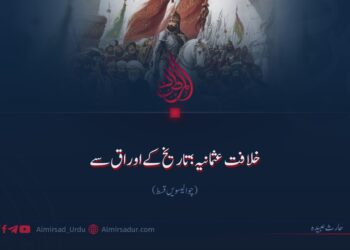 خلافت عثمانیہ؛ تاریخ کے اوراق سے | چوالیسویں قسط