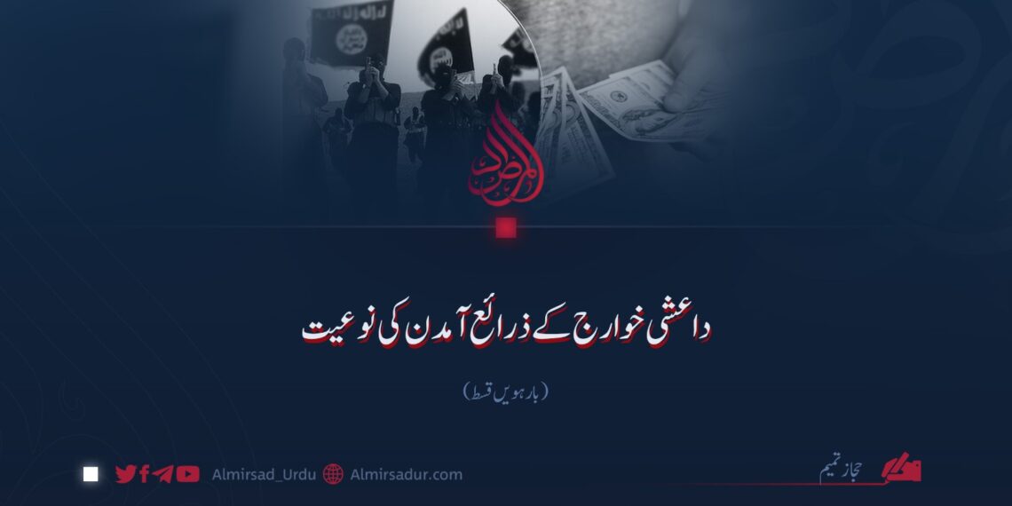 داعشی خوارج کے ذرائع آمدن کی نوعیت | بارہویں قسط