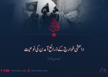 داعشی خوارج کے ذرائع آمدن کی نوعیت | بارہویں قسط