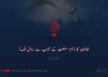 خلافت کا وہم؛ سلطنت کے خواب سے زوال تک! | چھٹی قسط