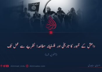 داعش کے ظہور کا تاریخی اور فلسفیانہ مطالعہ؛ نظریے سے عمل تک!  آٹھویں قسط