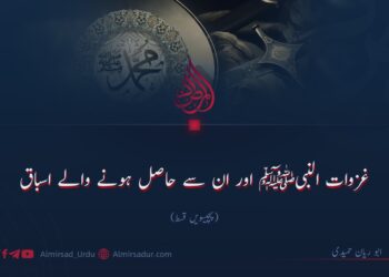 غزوات النبیﷺ اور ان سے حاصل ہونے والے اسباق | پچیسویں قسط