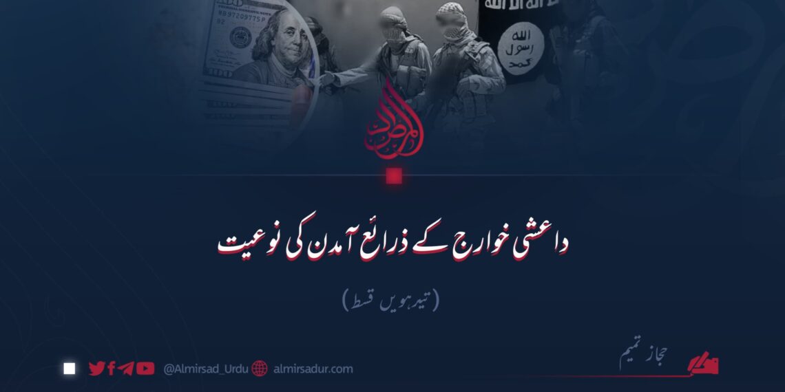 داعشی خوارج کے ذرائع آمدن کی نوعیت!  تیرہویں قسط