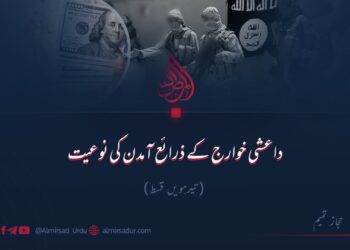 داعشی خوارج کے ذرائع آمدن کی نوعیت!  تیرہویں قسط