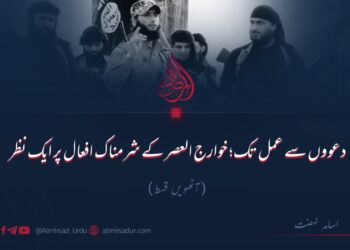 دعووں سے عمل تک؛ خوارج العصر کے شرمناک افعال پر ایک نظر!   آٹھویں قسط