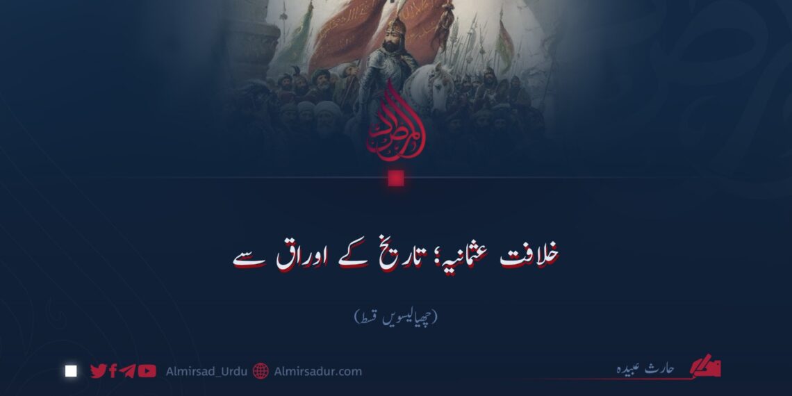خلافت عثمانیہ؛ تاریخ کے اوراق سے!  چھیالیسویں قسط