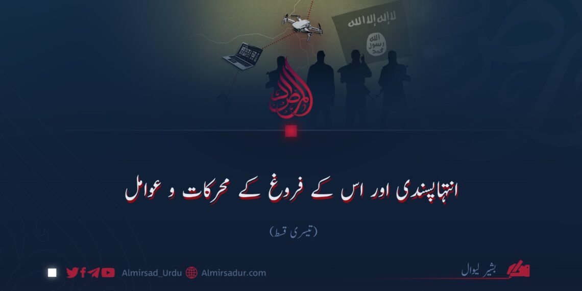 انتہاپسندی اور اس کے فروغ کے محرکات و عوامل تیسری قسط