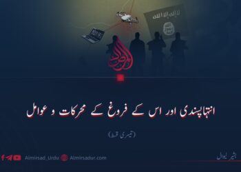 انتہاپسندی اور اس کے فروغ کے محرکات و عوامل تیسری قسط