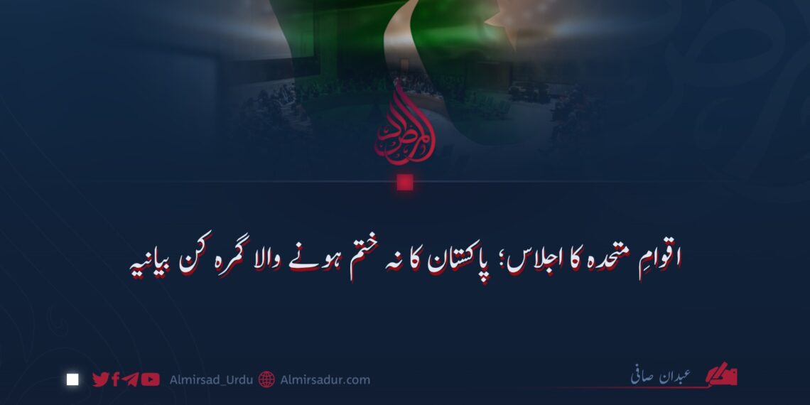 اقوامِ متحدہ کا اجلاس؛ پاکستان کا نہ ختم ہونے والا گمرہ کن بیانیہ