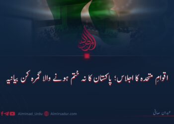 اقوامِ متحدہ کا اجلاس؛ پاکستان کا نہ ختم ہونے والا گمرہ کن بیانیہ