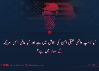 کیا ٹرمپ واقعی حقیقی امن کی تلاش میں ہے اور کیا عالمی امن امریکہ کے مفاد میں ہے؟