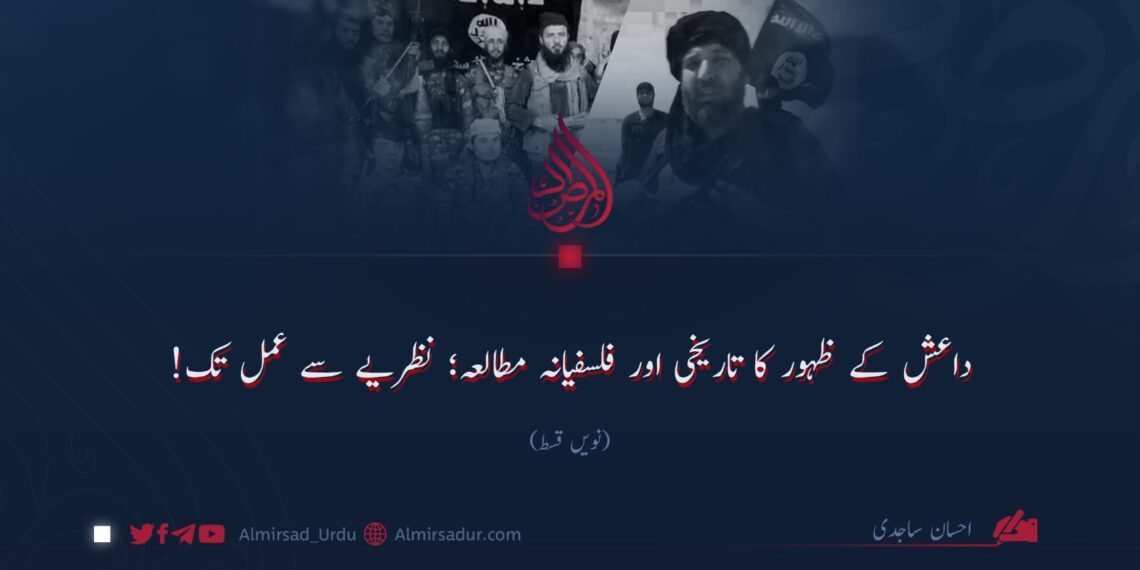 داعش کے ظہور کا تاریخی اور فلسفیانہ مطالعہ؛ نظریے سے عمل تک! | نویں قسط