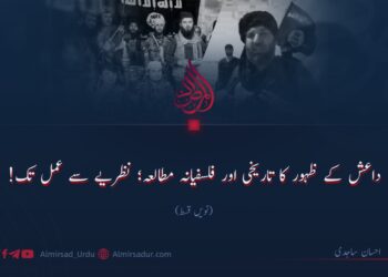 داعش کے ظہور کا تاریخی اور فلسفیانہ مطالعہ؛ نظریے سے عمل تک! | نویں قسط