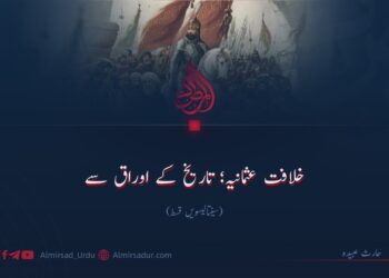 خلافت عثمانیہ؛ تاریخ کے اوراق سے! سینتالیسویں قسط