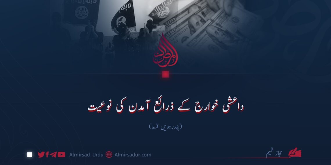 داعشی خوارج کے ذرائع آمدن کی نوعیت | پندرہویں قسط