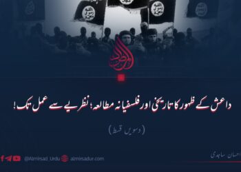 داعش کے ظہور کا تاریخی اور فلسفیانہ مطالعہ؛ نظریے سے عمل تک! | دسویں قسط