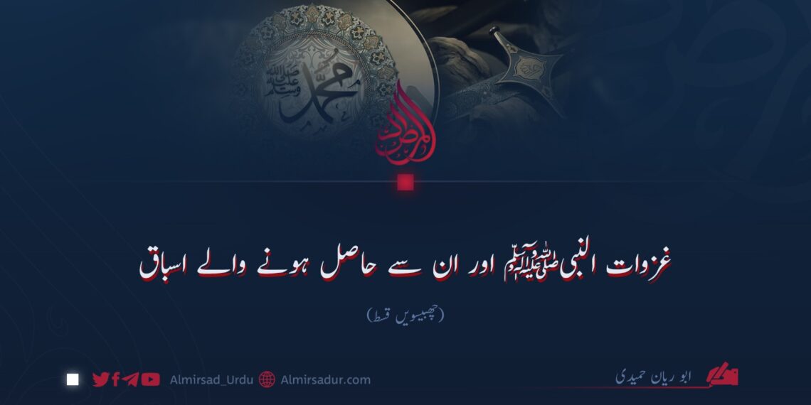غزوات النبیﷺ اور ان سے حاصل ہونے والے اسباق!  چھبیسویں قسط