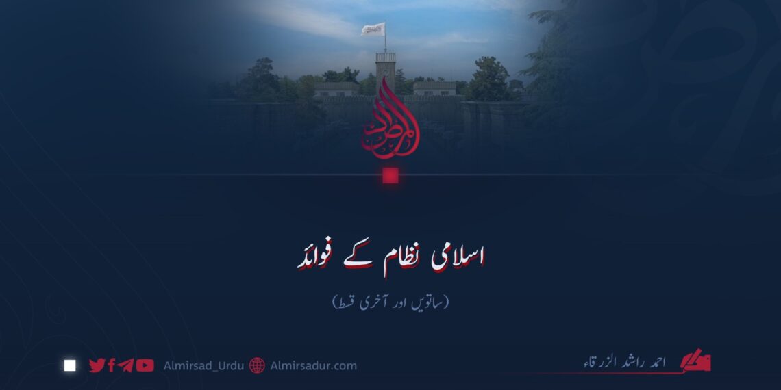 اسلامی نظام کے فوائد!  ساتویں اور آخری قسط