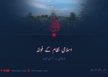 اسلامی نظام کے فوائد!  ساتویں اور آخری قسط