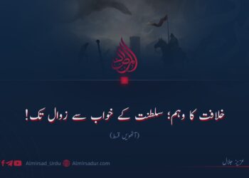 خلافت کا وہم؛ سلطنت کے خواب سے زوال تک!  آٹھویں قسط