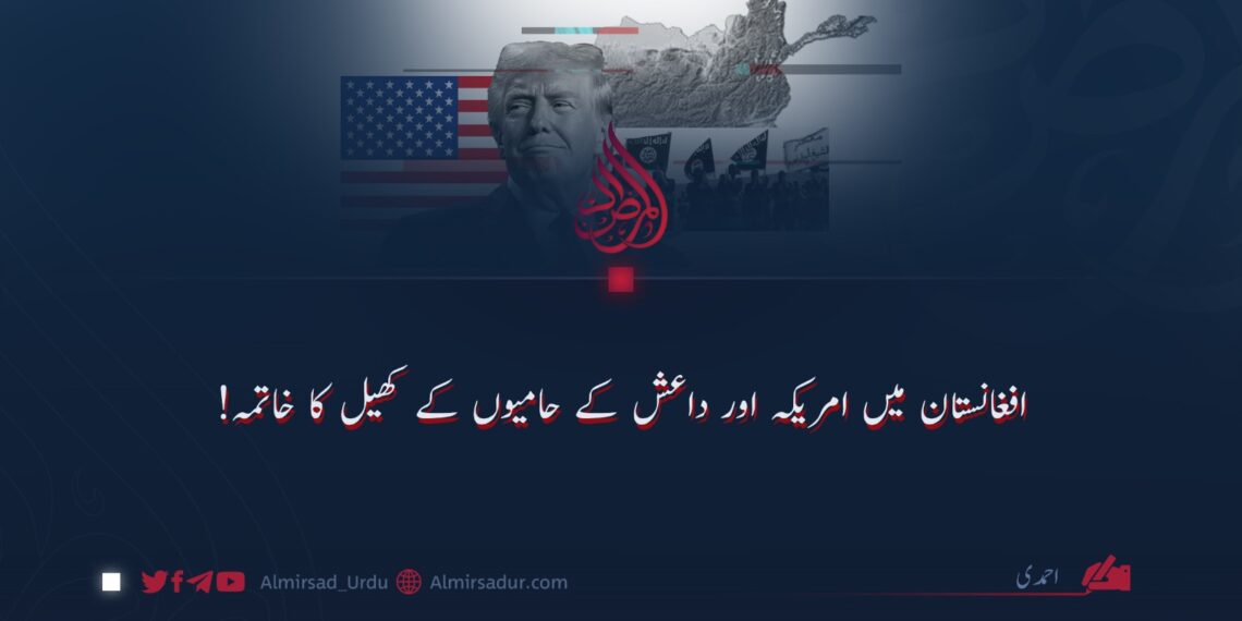 افغانستان میں امریکہ اور داعش کے حامیوں کے کھیل کا خاتمہ!