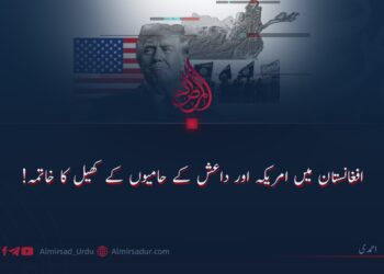 افغانستان میں امریکہ اور داعش کے حامیوں کے کھیل کا خاتمہ!