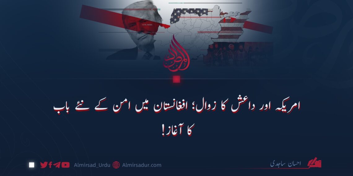 امریکہ اور داعش کا زوال؛ افغانستان میں امن کے نئے باب کا آغاز!
