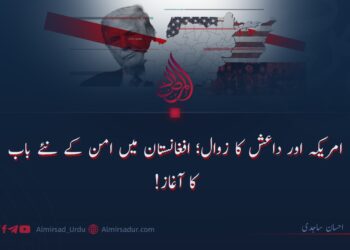 امریکہ اور داعش کا زوال؛ افغانستان میں امن کے نئے باب کا آغاز!
