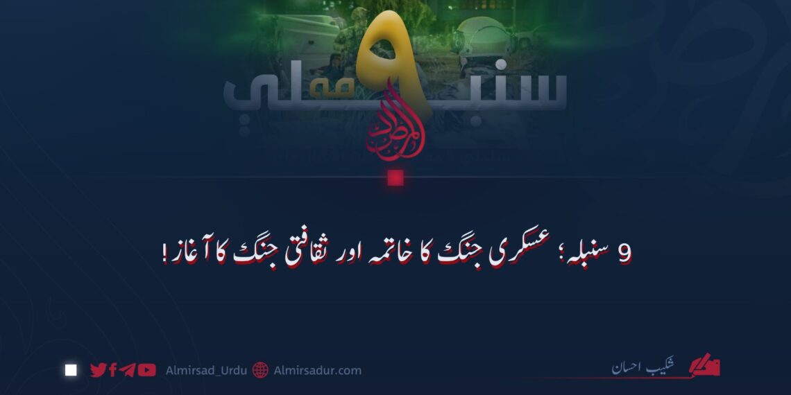 9 سنبلہ؛ فوجی جنگ کا خاتمہ اور ثقافتی جنگ کا آغاز!