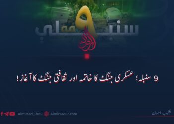 9 سنبلہ؛ فوجی جنگ کا خاتمہ اور ثقافتی جنگ کا آغاز!