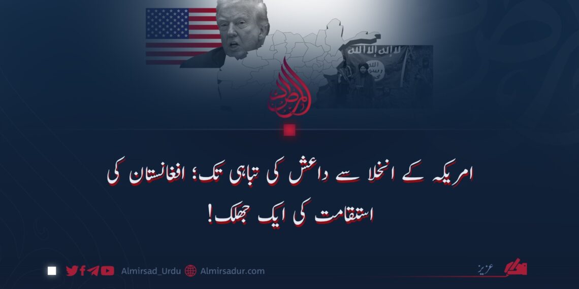 امریکہ کے انخلا سے داعش کی تباہی تک؛ افغانستان کی استقامت کی ایک جھلک!