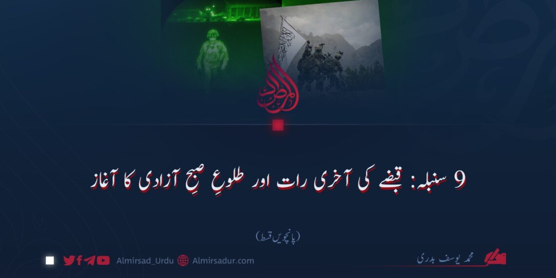 ۹ سنبلہ: قبضے کی آخری رات اور طلوعِ صبحِ آزادی کا آغاز!