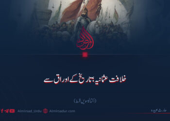 خلافت عثمانیہ؛ تاریخ کے اوراق سے! اکتالیسویں قسط