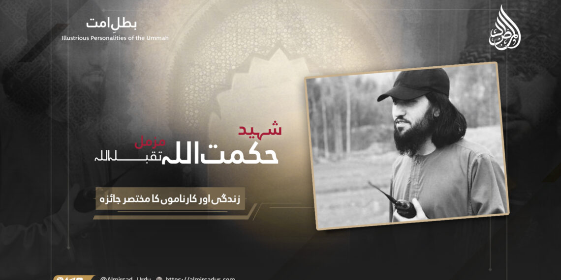 شہید حکمت اللہ مزمل تقبلہ اللہ زندگی اور کارناموں کا مختصر جائزہ