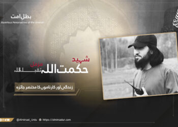 شہید حکمت اللہ مزمل تقبلہ اللہ زندگی اور کارناموں کا مختصر جائزہ