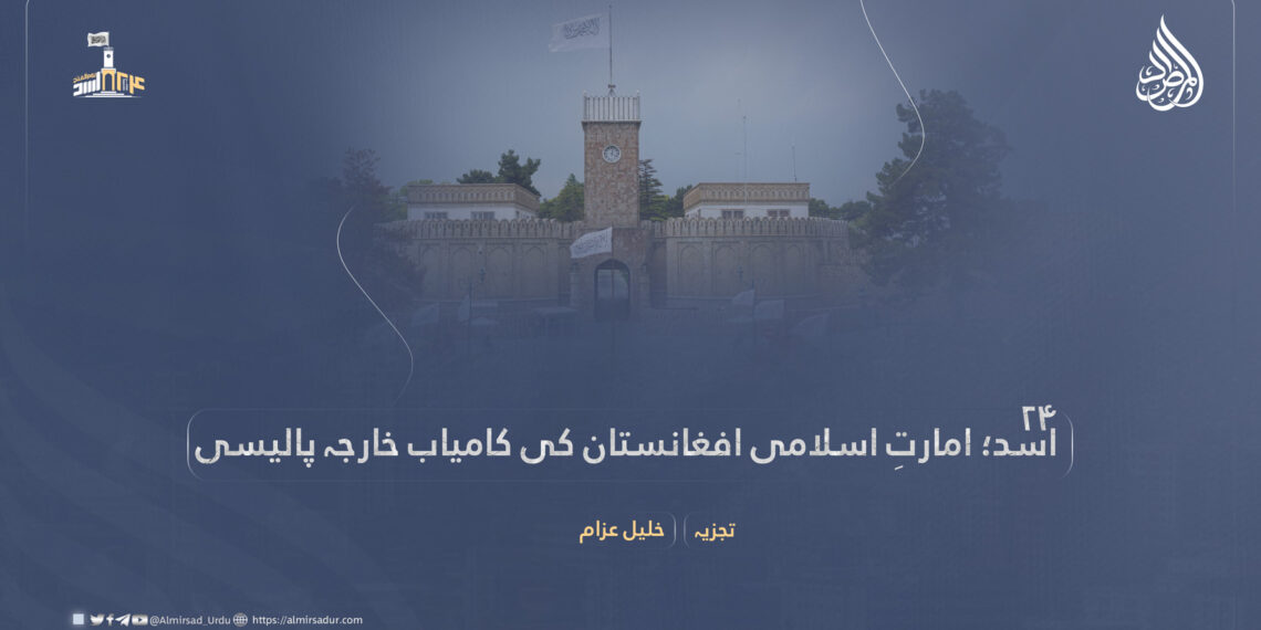 ۲۴ اسد؛ امارتِ اسلامی افغانستان کی کامیاب خارجہ پالیسی
