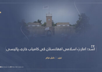 ۲۴ اسد؛ امارتِ اسلامی افغانستان کی کامیاب خارجہ پالیسی