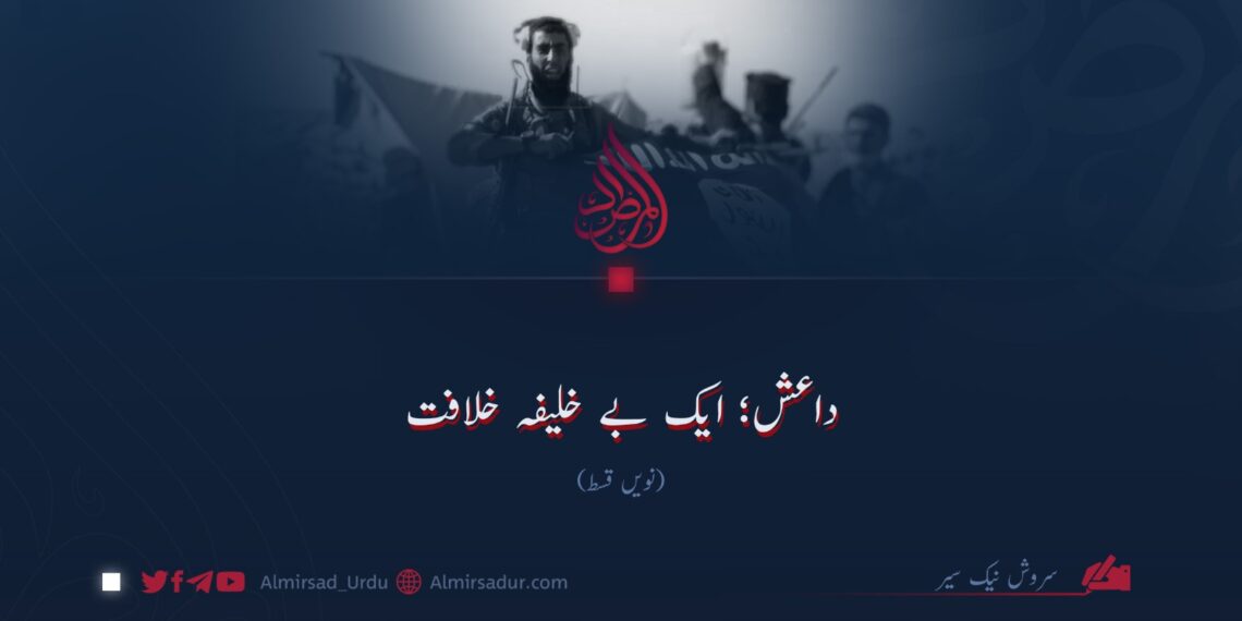 داعش؛ ایک بے خلیفہ خلافت| نویں قسط
