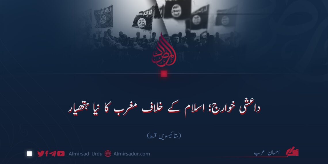 داعشی خوارج؛ اسلام کے خلاف مغرب کا نیا ہتھیار! ستائیسویں قسط