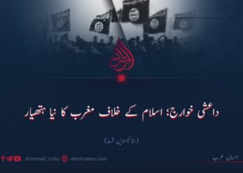 داعشی خوارج؛ اسلام کے خلاف مغرب کا نیا ہتھیار! ستائیسویں قسط