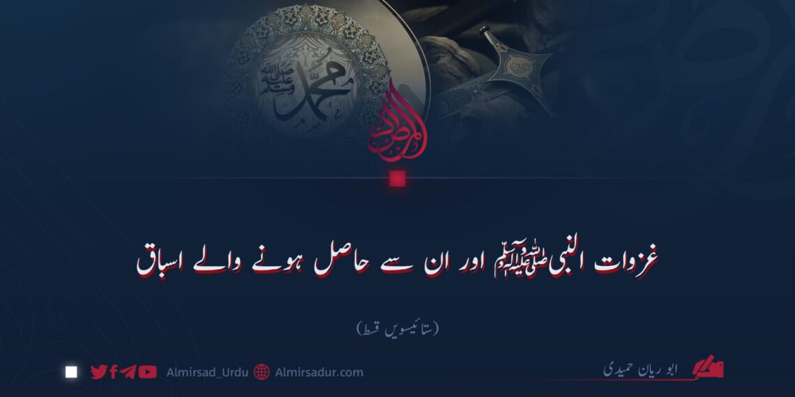 غزوات النبیﷺ اور ان سے حاصل ہونے والے اسباق!  ستائیسویں قسط