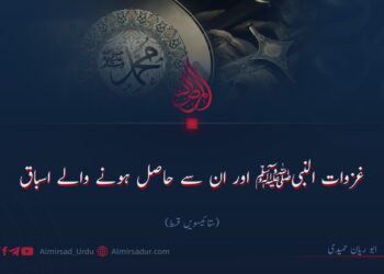 غزوات النبیﷺ اور ان سے حاصل ہونے والے اسباق!  ستائیسویں قسط