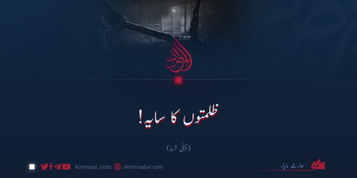 ظلمتوں کا سایہ! پہلی قسط