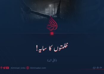 ظلمتوں کا سایہ! پہلی قسط