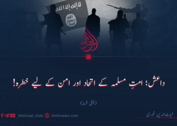 داعش؛ امتِ مسلمہ کے اتحاد اور امن کے لیے خطرہ! پہلی قسط