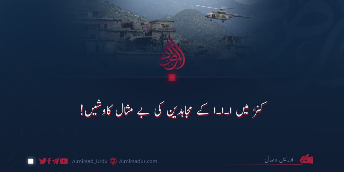 کنڑ میں ا۔ا۔ا کے مجاہدین کی بے مثال کاوشیں!