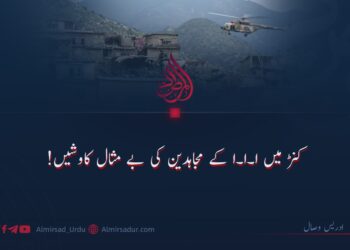 کنڑ میں ا۔ا۔ا کے مجاہدین کی بے مثال کاوشیں!